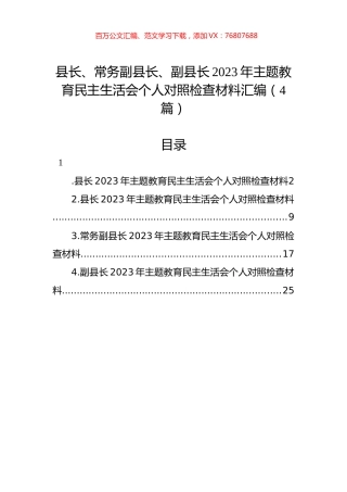 县长、常务副县长、副县长2023年主题教育民主生活会个人对照检查材料汇编（4篇）.docx