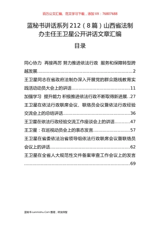 （8篇）山西省法制办王卫星公开讲话文章汇编.docx