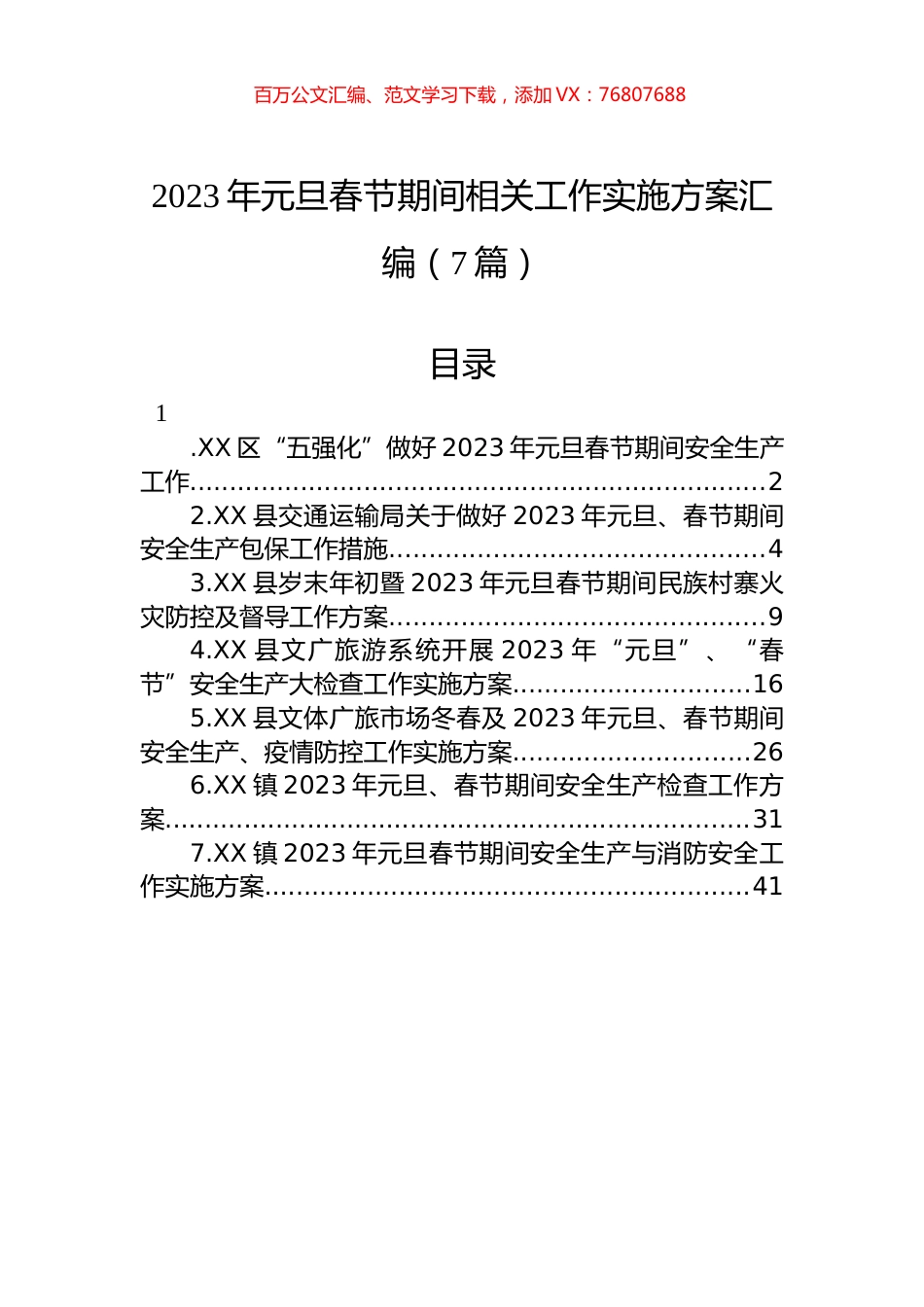 2023年元旦春节期间相关工作实施方案汇编（7篇）.docx_第1页