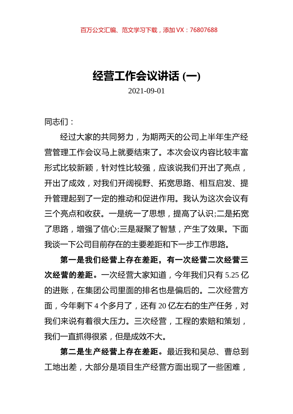 经营工作会议讲话汇编（共3篇）.docx_第1页