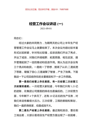 经营工作会议讲话汇编（共3篇）.docx