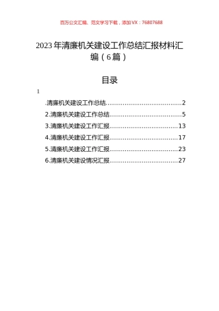 2023年清廉机关建设工作总结汇报材料汇编（6篇）.docx
