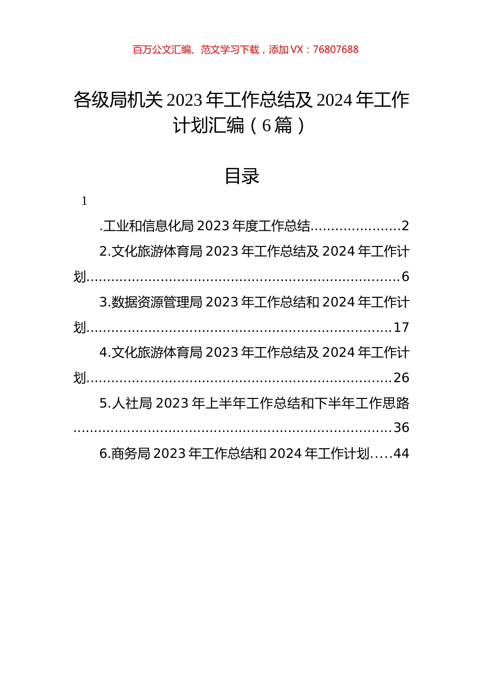 各级局机关2023年工作总结及2024年工作计划汇编（6篇）.docx_第1页