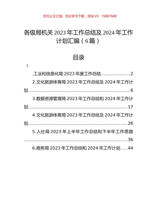 各级局机关2023年工作总结及2024年工作计划汇编（6篇）.docx