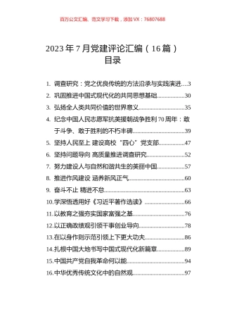 2023年7月党建评论汇编（16篇） (2).docx