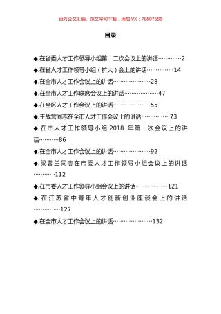 人才工作会议讲话汇编（12篇）.docx