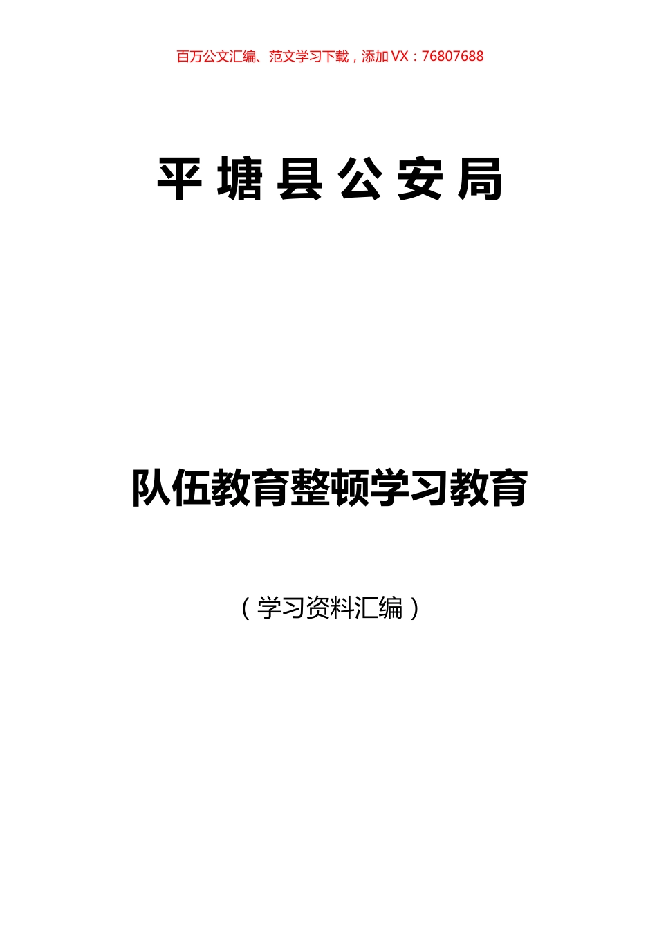 队伍教育整顿学习教育学习资料汇编.docx_第1页