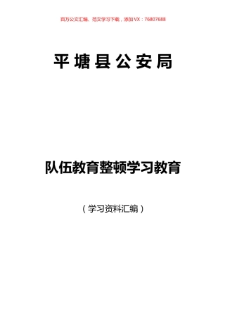 队伍教育整顿学习教育学习资料汇编.docx
