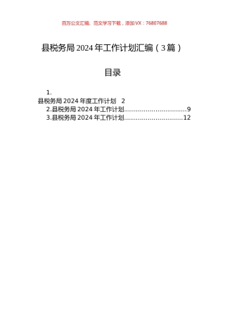 县税务局2024年工作计划汇编（3篇）.docx
