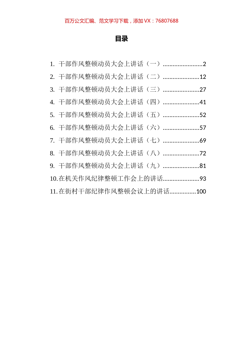 律作风整顿会议上的讲话汇编（11篇）.docx_第1页