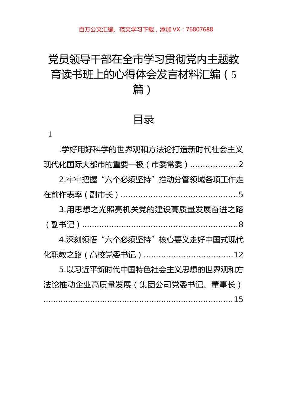 党员领导干部在全市学习贯彻党内主题教育读书班上的心得体会发言材料汇编（5篇）.docx_第1页