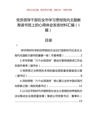 党员领导干部在全市学习贯彻党内主题教育读书班上的心得体会发言材料汇编（5篇）.docx