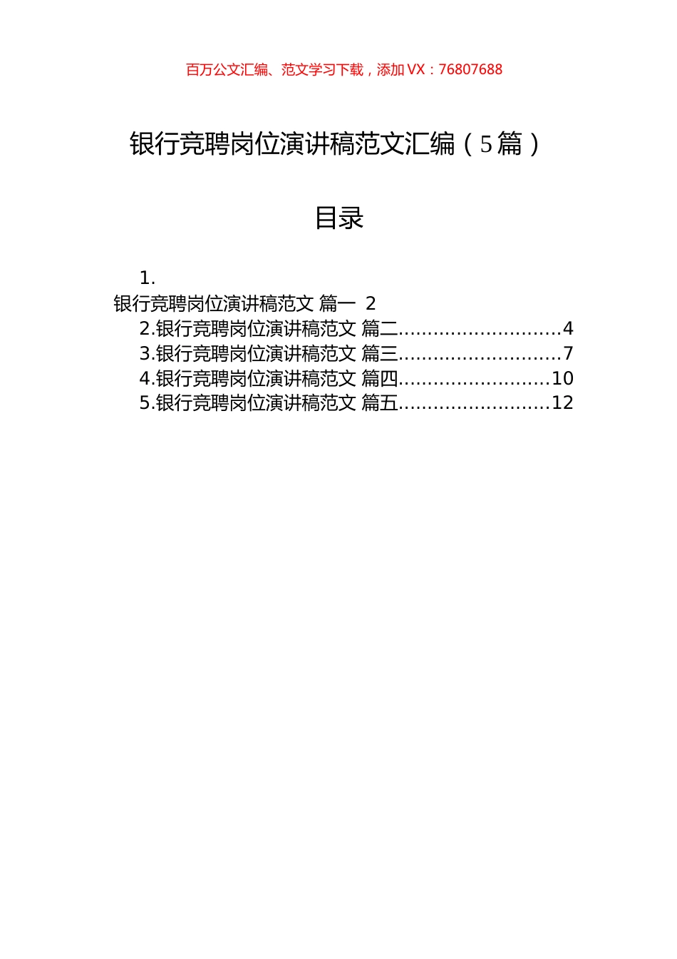 银行竞聘岗位演讲稿范文汇编（5篇）.docx_第1页