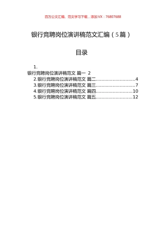 银行竞聘岗位演讲稿范文汇编（5篇）.docx