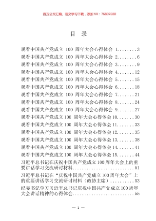 “七一”建党100周年大会和总书记讲话心得体会汇编（23篇）.docx