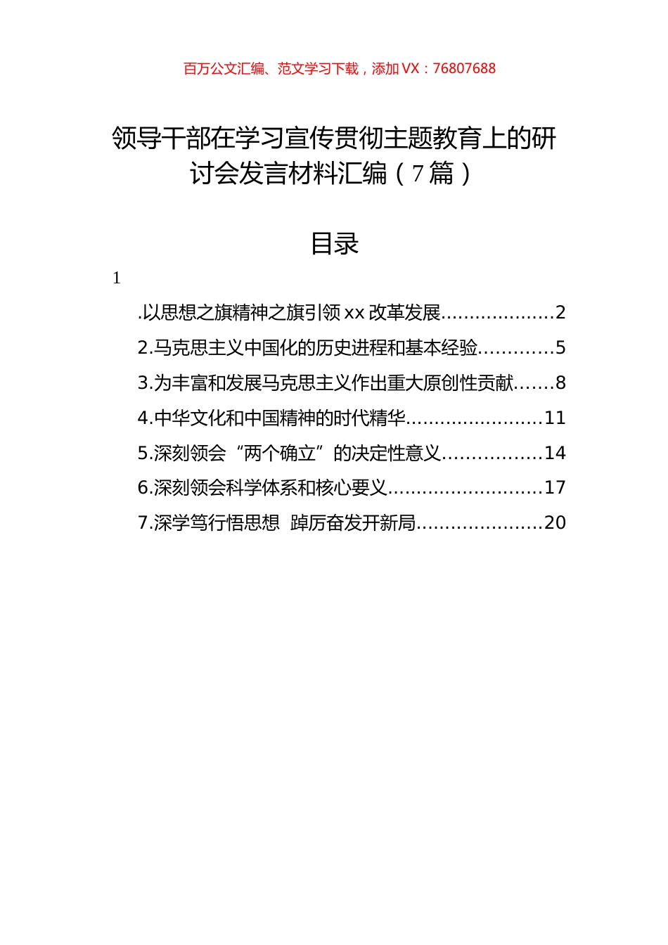 领导干部在学习宣传贯彻主题教育上的研讨会发言材料汇编（7篇）.docx_第1页