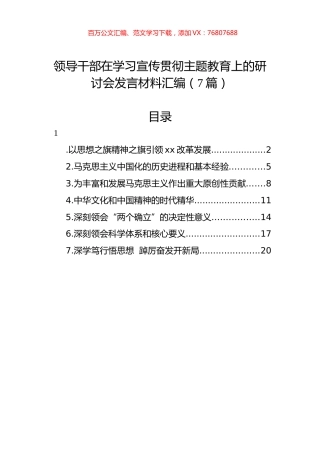 领导干部在学习宣传贯彻主题教育上的研讨会发言材料汇编（7篇）.docx