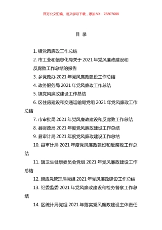 党风廉政建设工作总结和讲话汇编（17篇）.docx