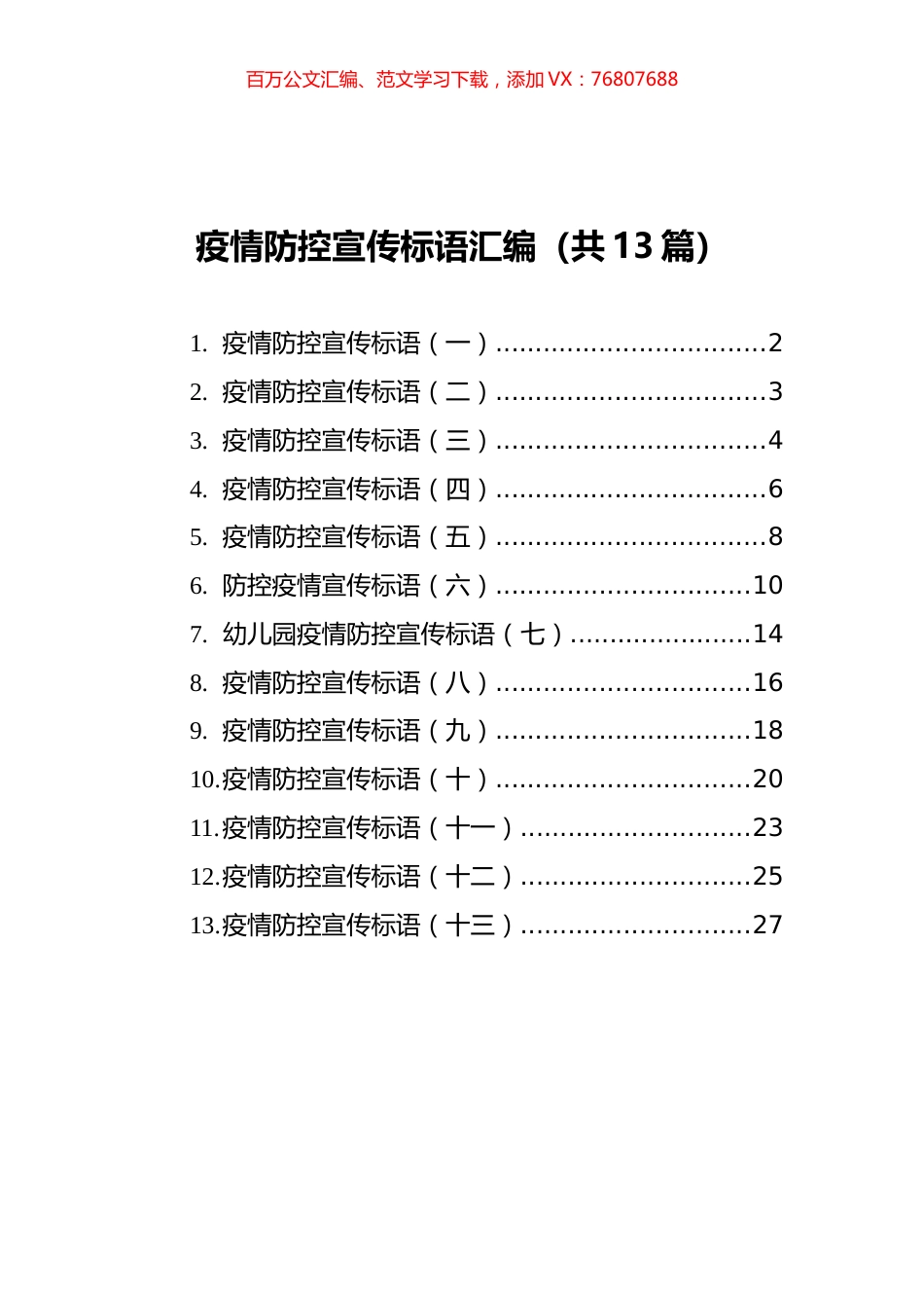 疫情防控宣传标语汇编（共13篇）.docx_第1页