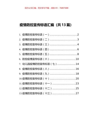 疫情防控宣传标语汇编（共13篇）.docx