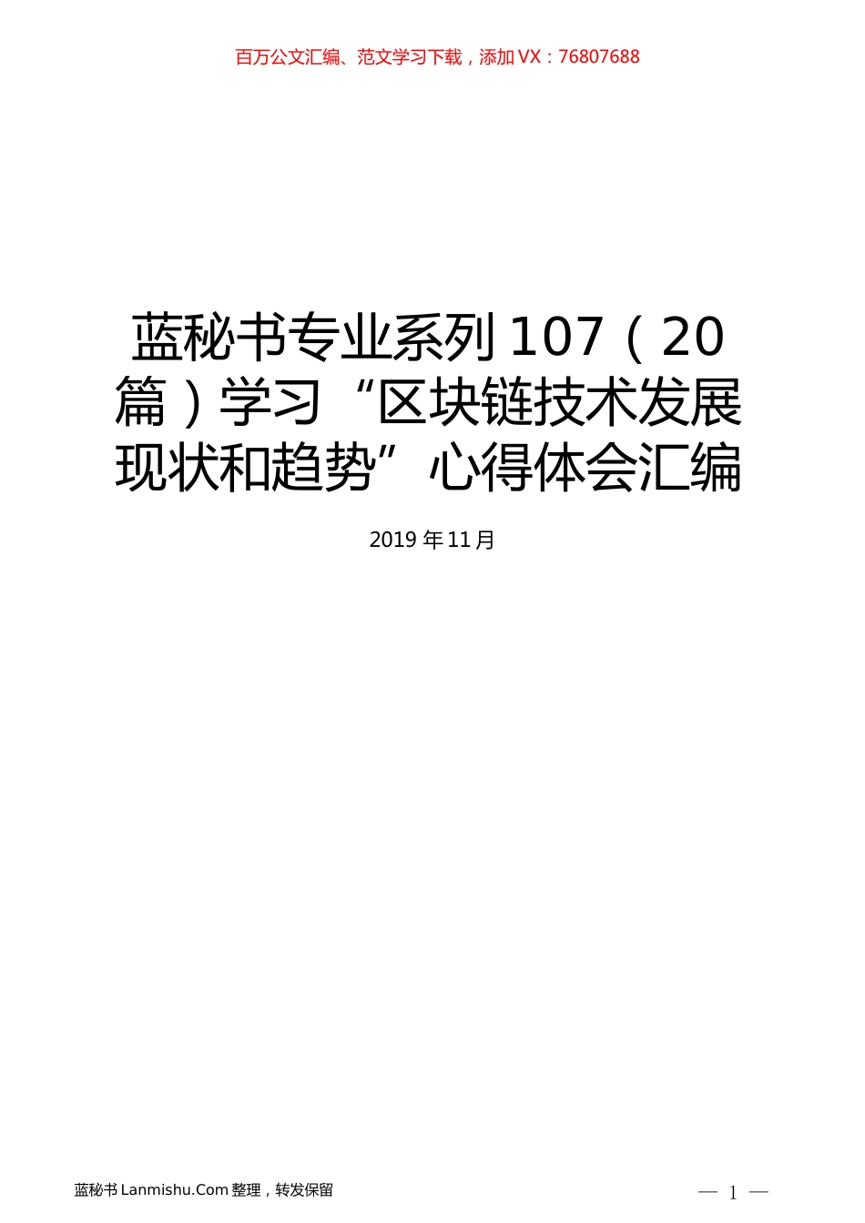 （20篇）学习“区块链技术发展现状和趋势”心得体会汇编.docx_第1页