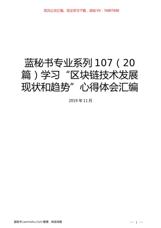 （20篇）学习“区块链技术发展现状和趋势”心得体会汇编.docx