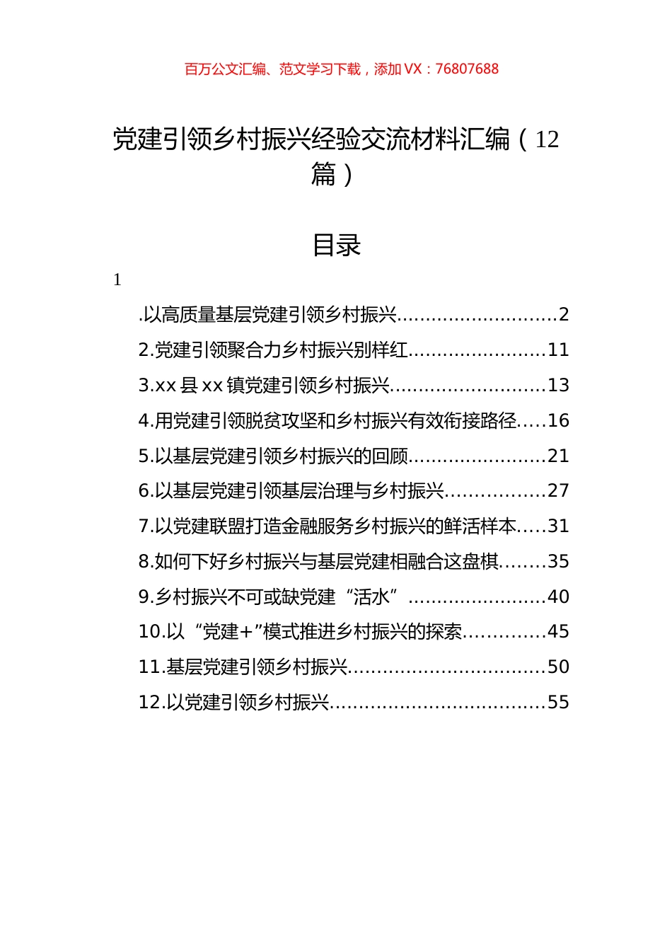 党建引领乡村振兴经验交流材料汇编（12篇）.docx_第1页