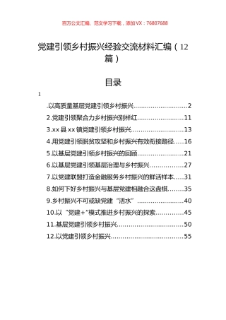 党建引领乡村振兴经验交流材料汇编（12篇）.docx