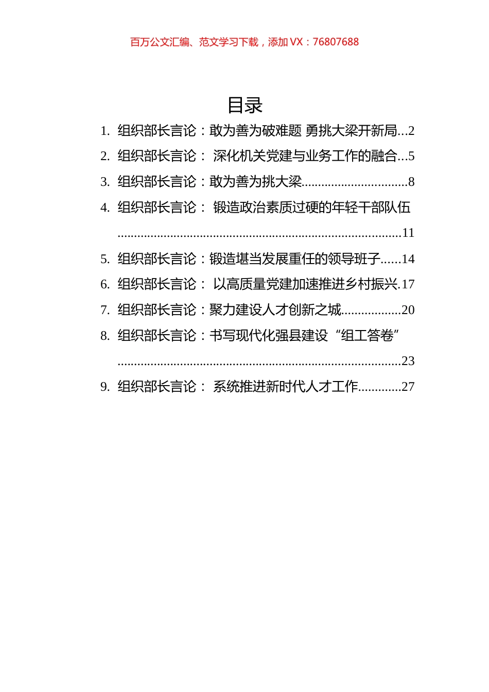 2022年组织部长言论汇编（9篇）.docx_第1页