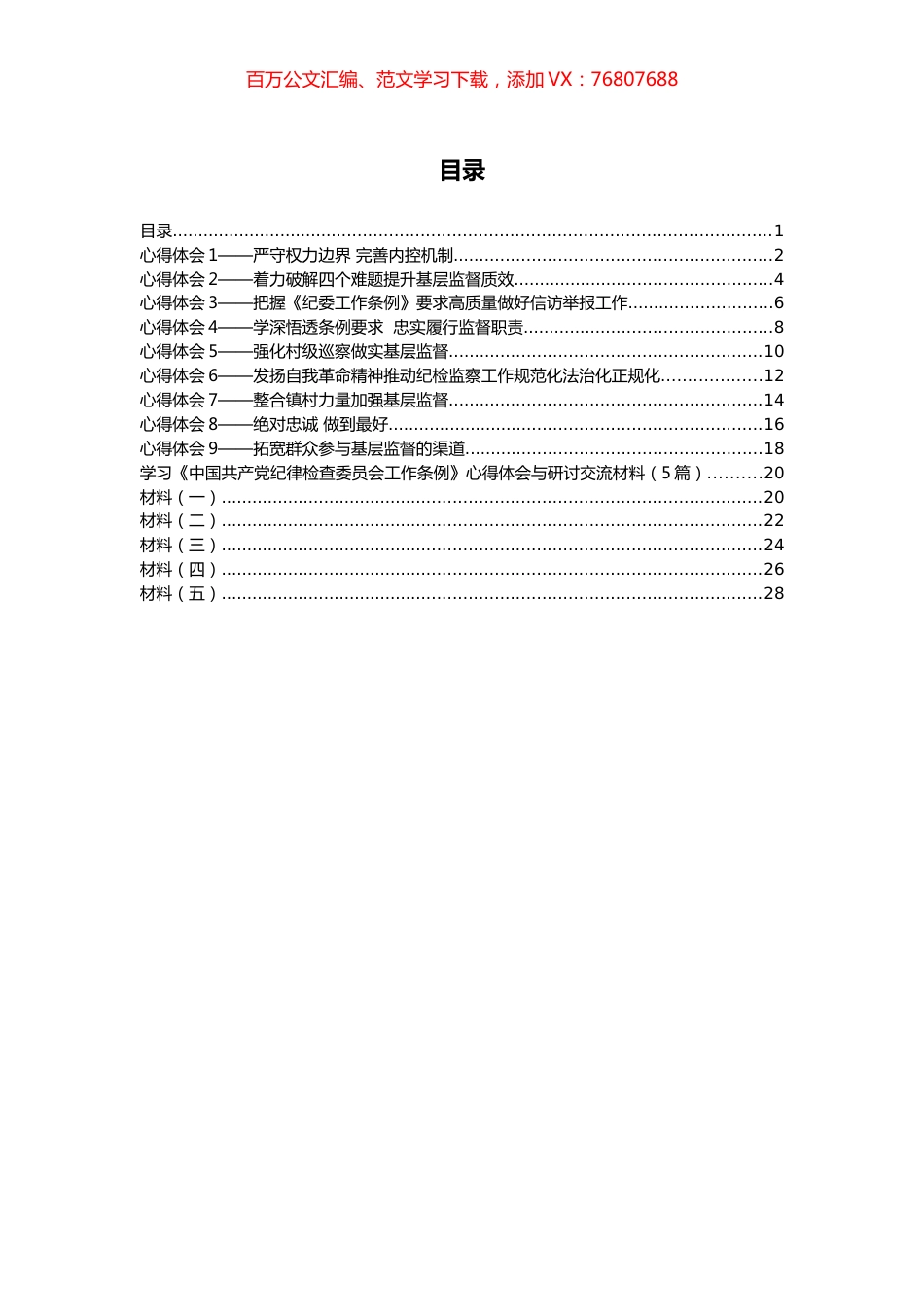 学习《中国共产党纪律检查委员会工作条例》心得体会和研讨材料汇编（14篇）.docx_第1页