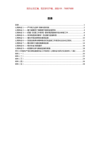 学习《中国共产党纪律检查委员会工作条例》心得体会和研讨材料汇编（14篇）.docx
