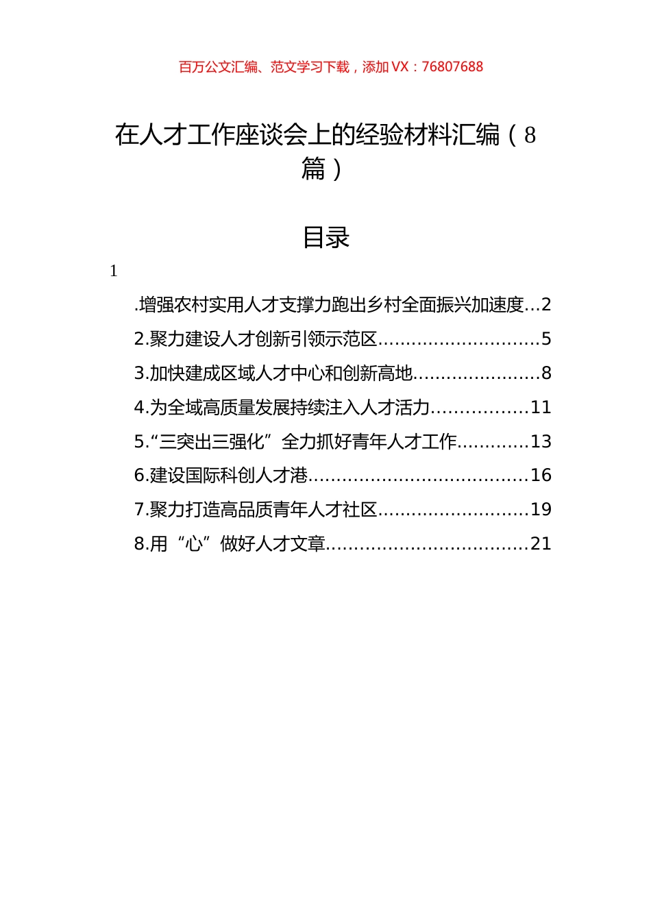 在人才工作座谈会上的经验材料汇编（8篇）.docx_第1页