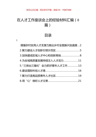 在人才工作座谈会上的经验材料汇编（8篇）.docx