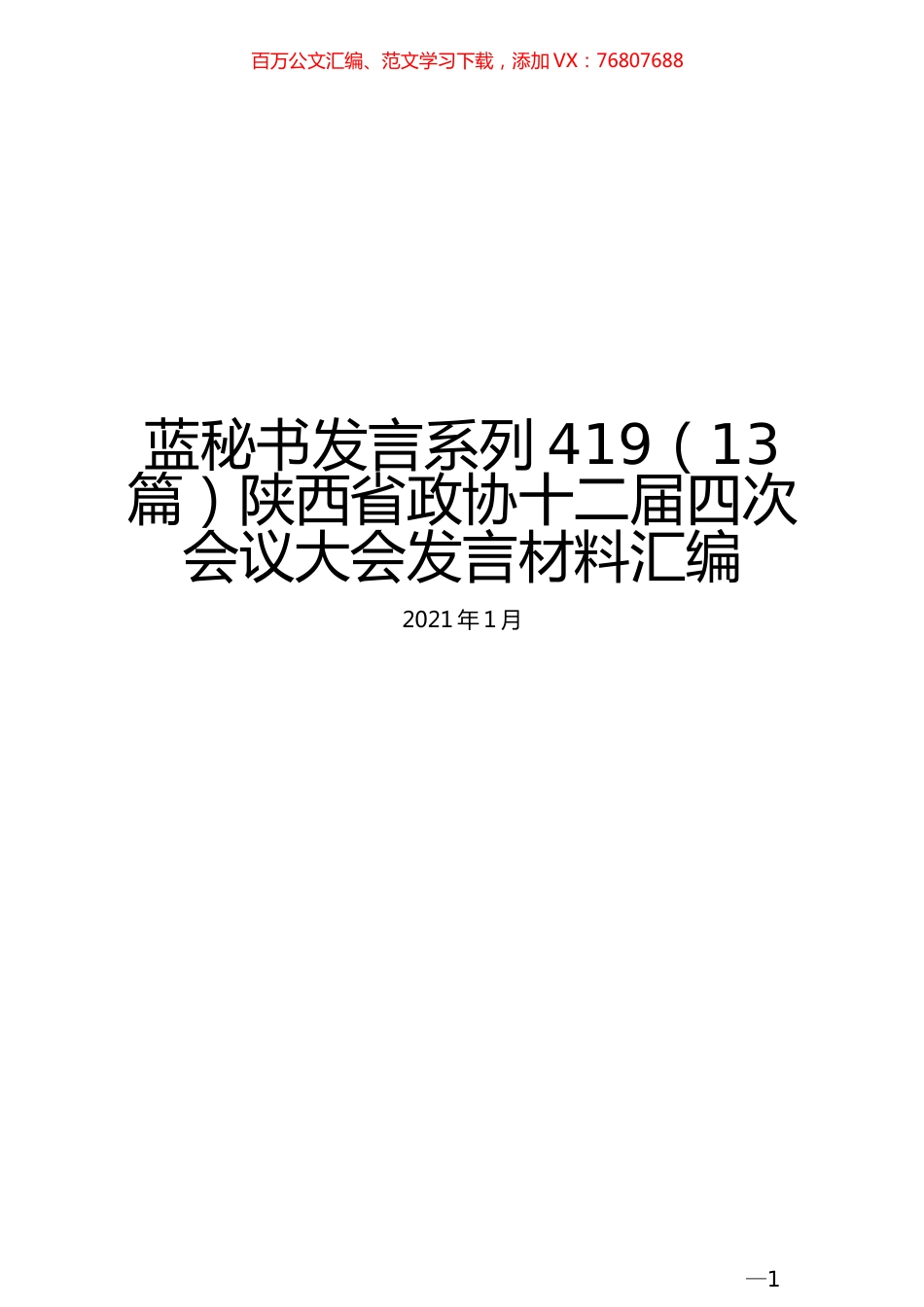 （13篇）陕西省政协十二届四次会议大会发言材料汇编.docx_第1页