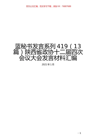 （13篇）陕西省政协十二届四次会议大会发言材料汇编.docx