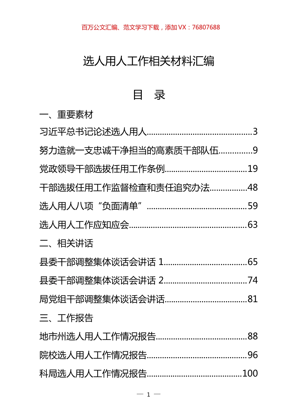 29篇6.9万字选人用人工作重要素材、相关讲话、工作报告、体会文章、经验信息、演讲材料、现实表现等全套资料.docx_第1页