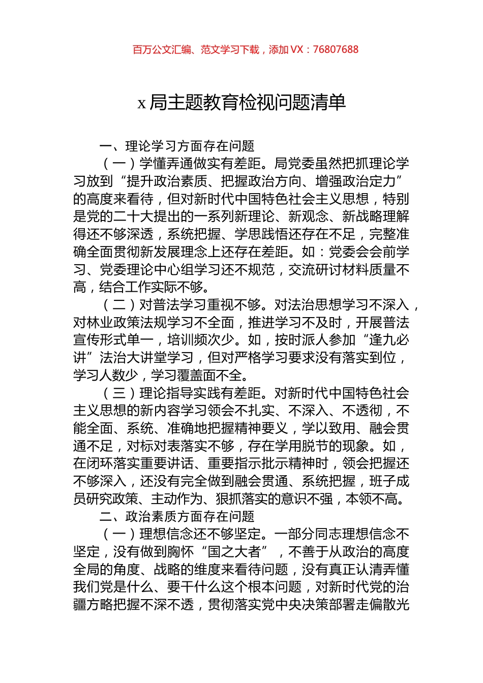 x局主题教育检视问题清单.docx_第1页