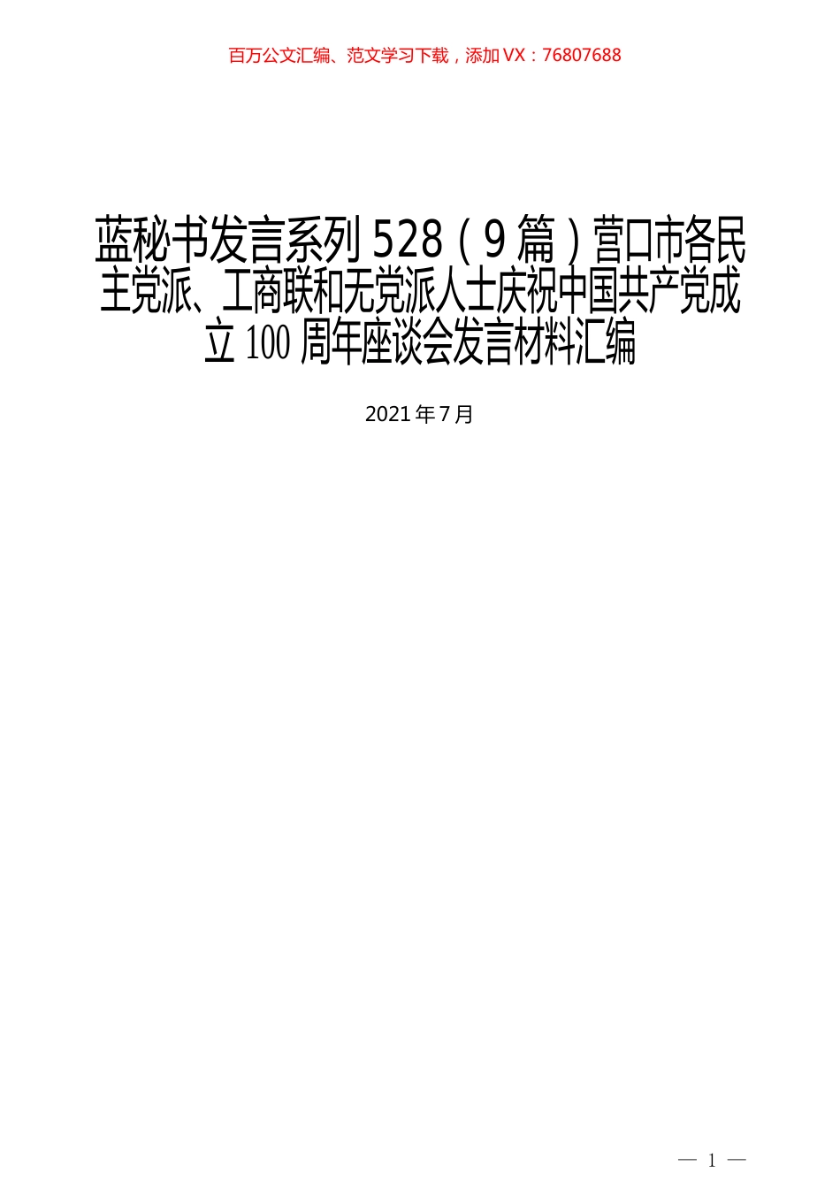 （9篇）营口市各民主党派、工商联和无党派人士庆祝中国共产党成立100周年座谈会发言材料汇编.docx_第1页