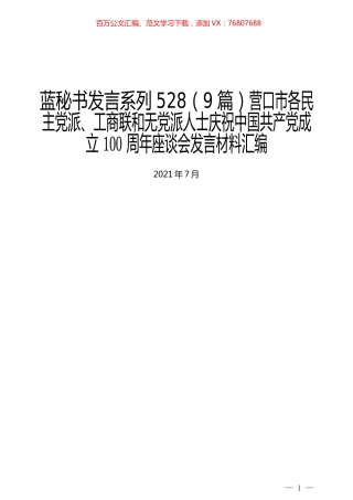 （9篇）营口市各民主党派、工商联和无党派人士庆祝中国共产党成立100周年座谈会发言材料汇编.docx