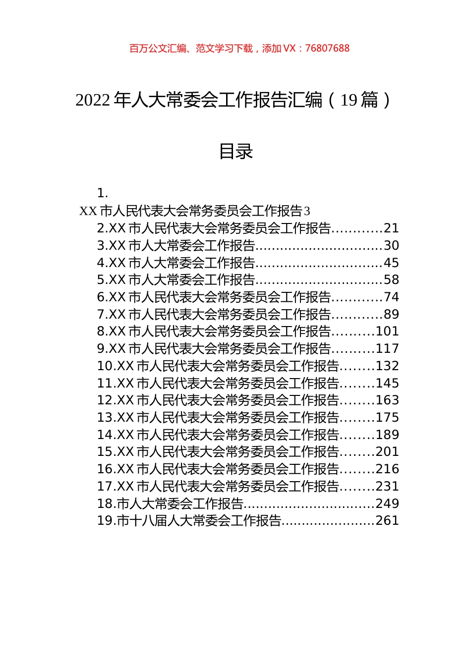 2022年人大常委会工作报告汇编（19篇）.docx_第1页