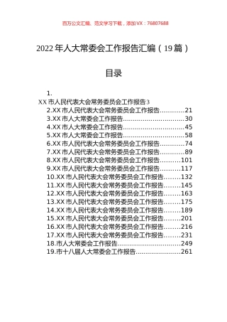 2022年人大常委会工作报告汇编（19篇）.docx