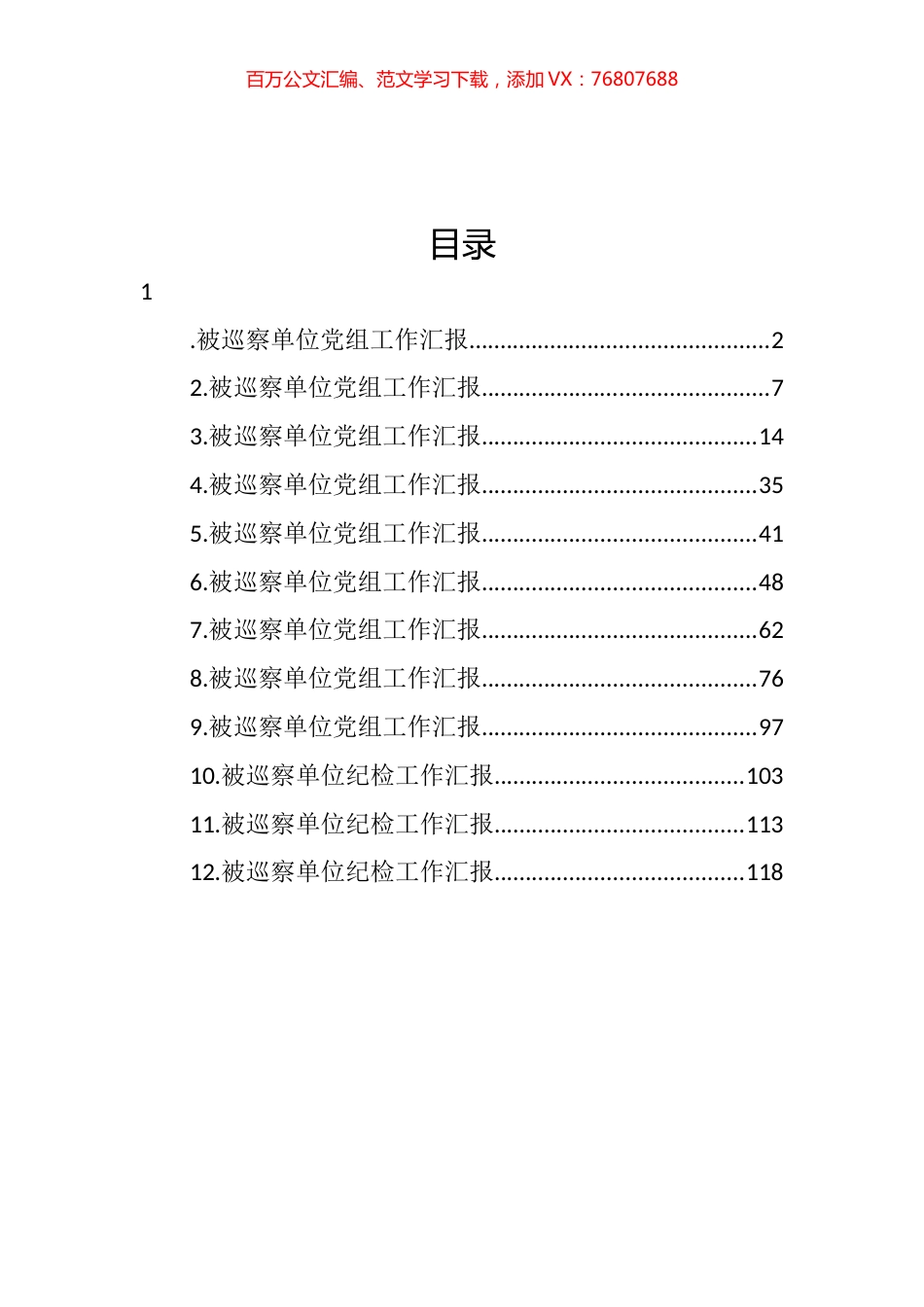 被巡察单位党组工作汇报汇编（12篇） (3).docx_第1页