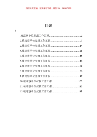 被巡察单位党组工作汇报汇编（12篇） (3).docx