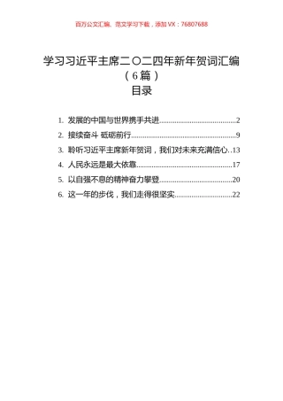 学习习近平主席二〇二四年新年贺词汇编（6篇）.docx
