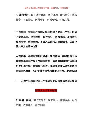 中国共产党人精神谱系第一批伟大精神全解读.docx
