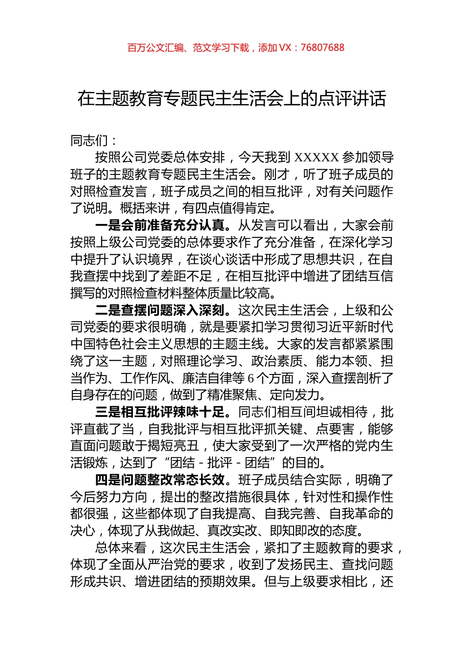 在主题教育专题民主生活会上的点评讲话.docx_第1页