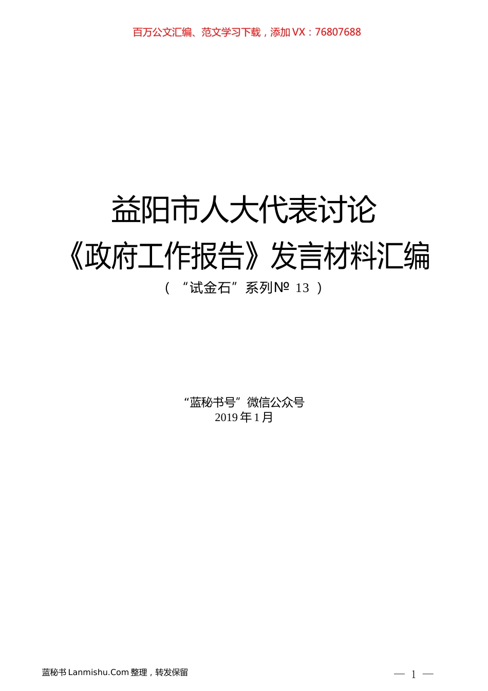 （16篇）益阳市人大代表讨论《政府工作报告》发言材料汇编.docx_第1页