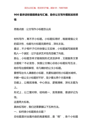 900套讲话标题提纲金句汇编，助你公文写作摆脱加班烦恼.docx