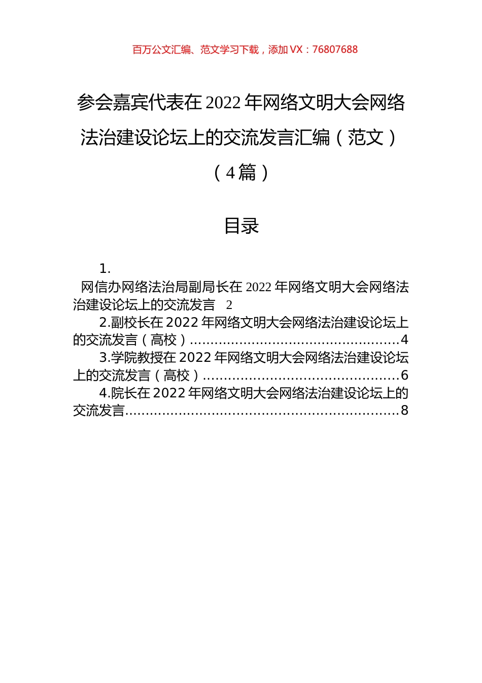 参会嘉宾代表在2022年网络文明大会网络法治建设论坛上的交流发言汇编（范文）（4篇）.docx_第1页