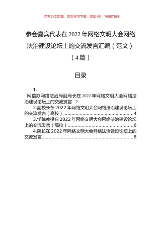 参会嘉宾代表在2022年网络文明大会网络法治建设论坛上的交流发言汇编（范文）（4篇）.docx
